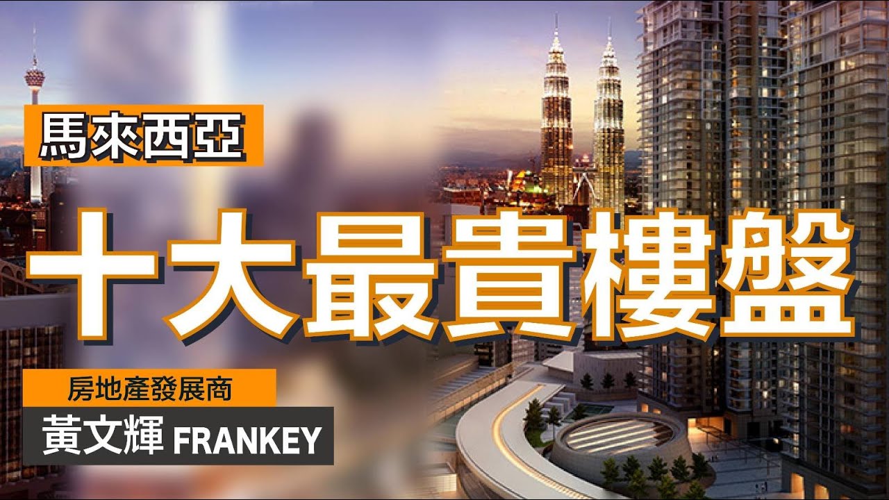 2022年吉隆坡十大高價物業出爐！｜他們都是位於金三角區？！｜居然有3個項目都是來自同一發展商？！