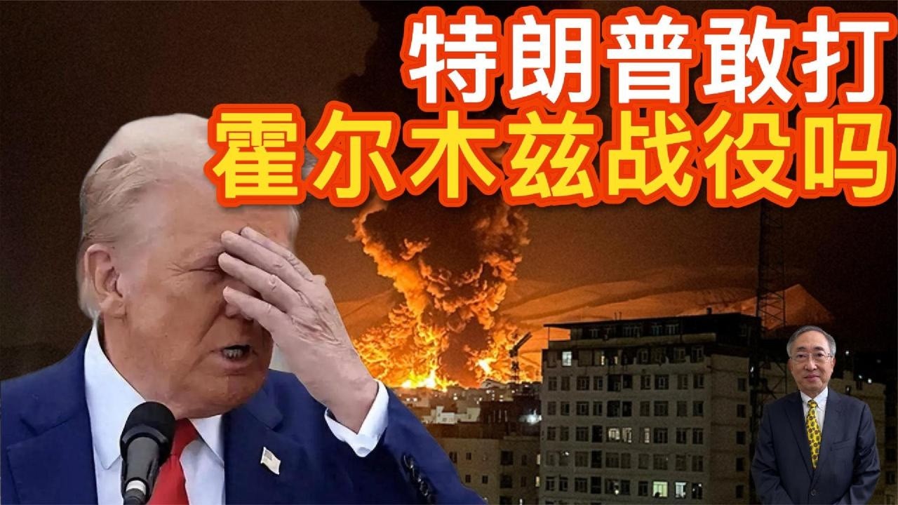 [Ван Фэн] Осмелится ли Трамп участвовать в битве при Ормузе? | CTiTV
