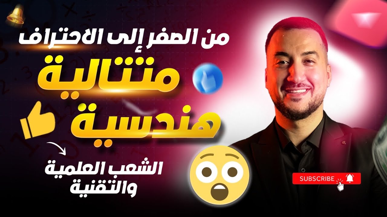 المتتالية الهندسية من الصفر الى الاحتراف  مع الاستاذ عصام للشعب العلمية و التقنية 