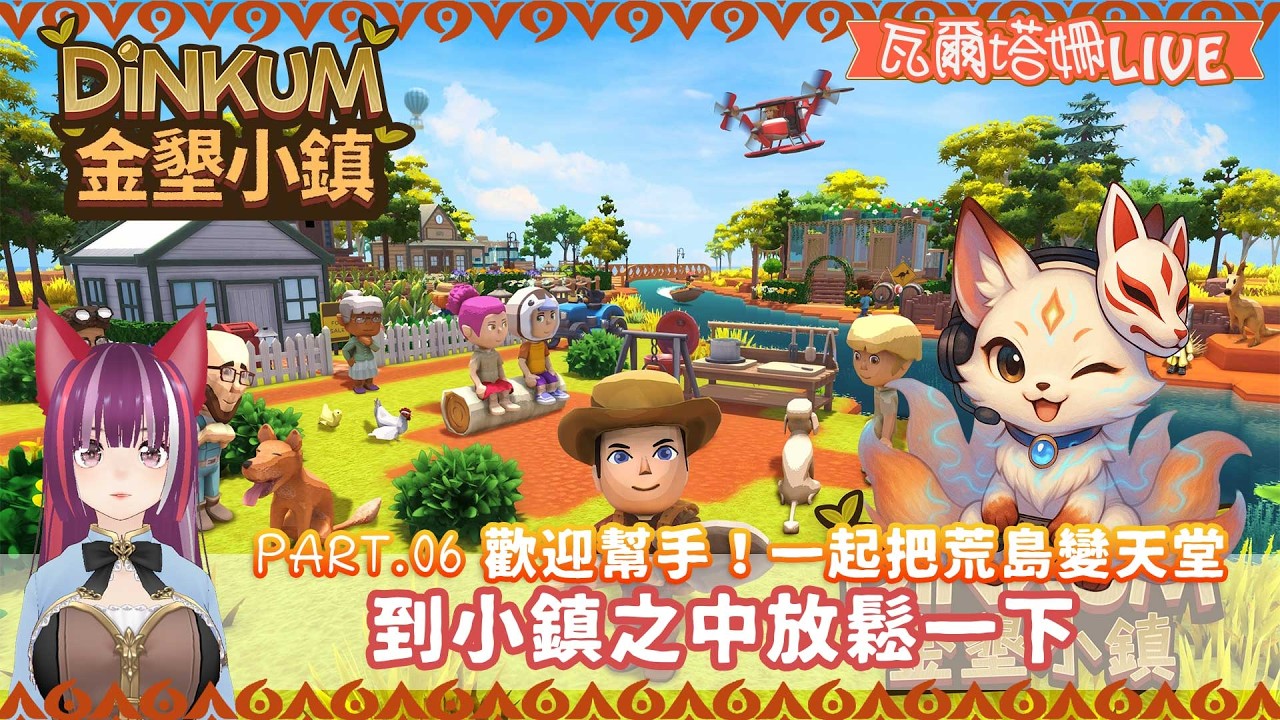 【 直播  Dinkum(金墾小鎮)】#06 歡迎幫手！到小鎮之中放鬆一下 | 再找一名居名加入吧！  | 瓦爾塔。姍