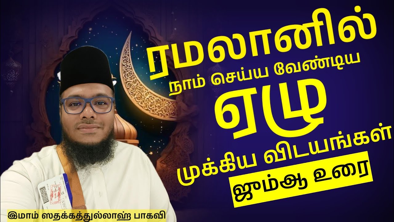 ரமலானில் நாம் செய்ய வேண்டிய ஏழு முக்கிய விடயங்கள் | ஜும்ஆ உரை | இமாம் ஸதக்கத்துல்லாஹ் பாகவி