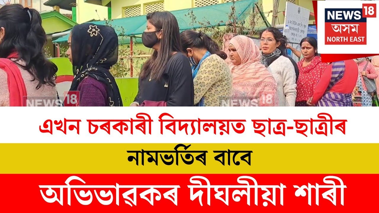 Sivasagar ৰ এখন চৰকাৰী বিদ্যালয়ত ছাত্ৰ-ছাত্ৰীৰ নামভৰ্তিৰ বাবে অভিভাৱকৰ দীঘলীয়া শাৰী | N18V