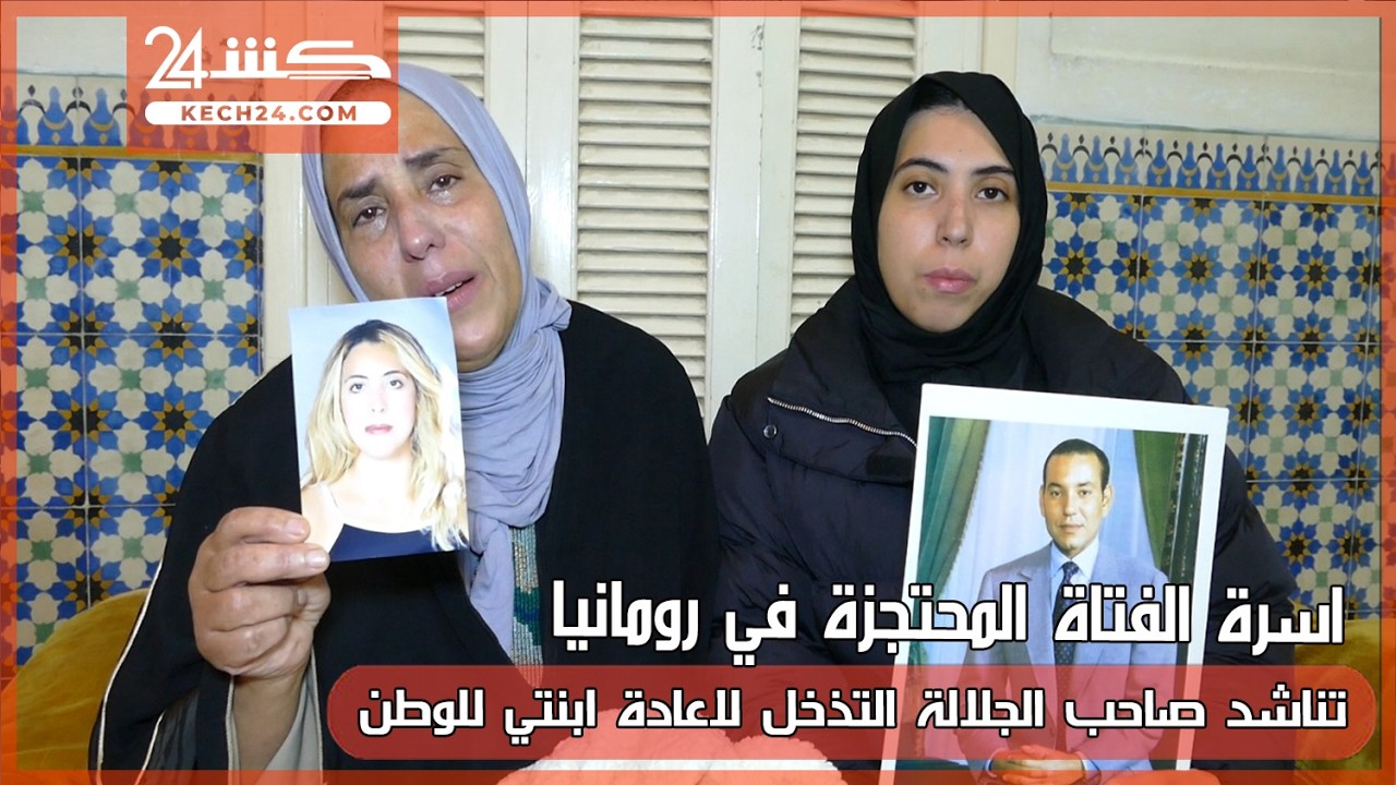 اسرة الفتاة المحتجزة في رومانيا: نناشد الملك التدخل لاعادة ابنتي للوطن