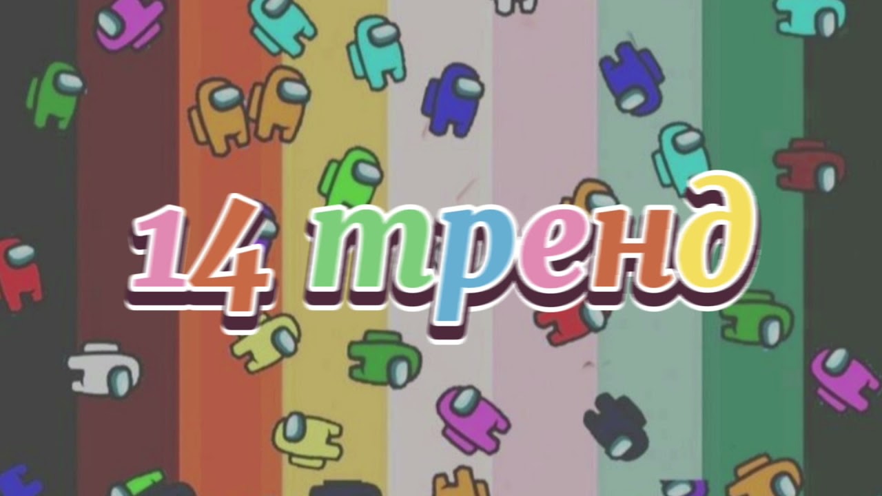 💫Танцуй если знаешь этот тренд с карантина 2020💫