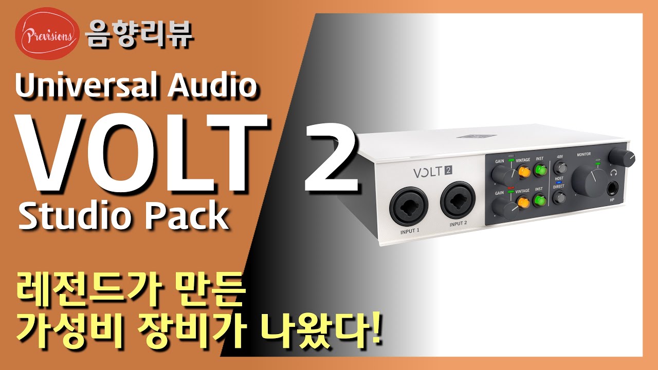 컨슈머에게도 추천할만한 프로 레전드가 만든 가성비 오디오인터페이스! Universal Audio VOLT2 (Studio Pack 포함)