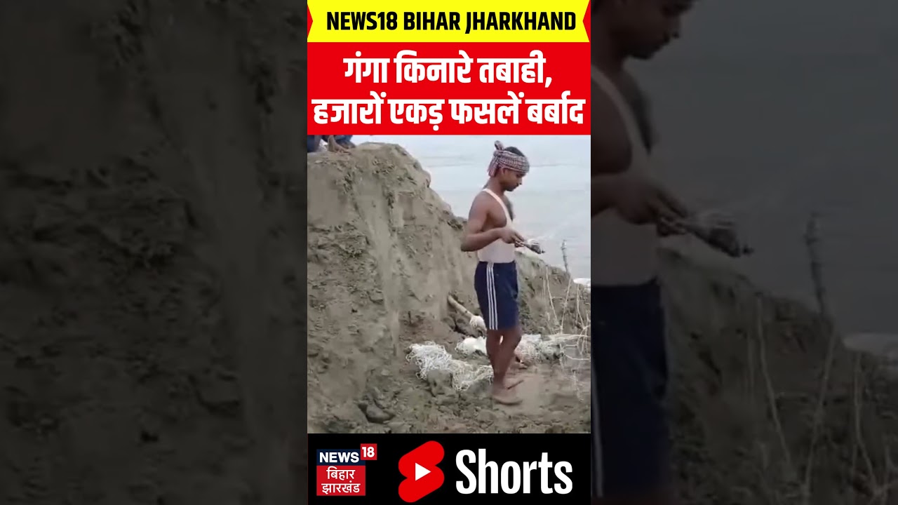 #shorts : गंगा किनारे तबाही,हजारों एकड़ फसलें बर्बाद | Bihar Flood Alert | Weather | IMD Alert