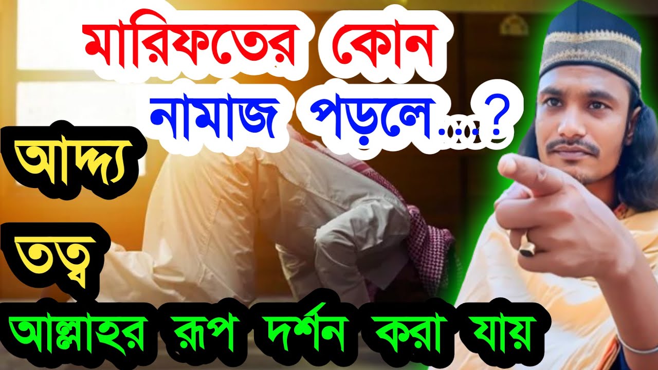 মারিফতের কোন নামাজ পড়লে ৷ আল্লাহ্ রুপ দর্শন করা যায়...? আদ্দ্য তত্ব কথা ৷ জামাল দেওয়ান #totto_Kohta