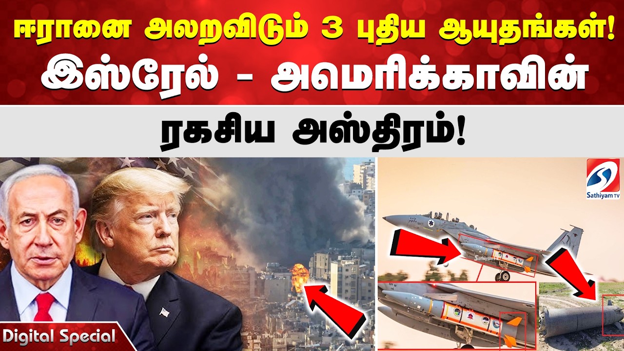 ஈரானை அலறவிடும் 3 புதிய ஆயுதங்கள்! இஸ்ரேல் - அமெரிக்காவின் ரகசிய அஸ்திரம்!