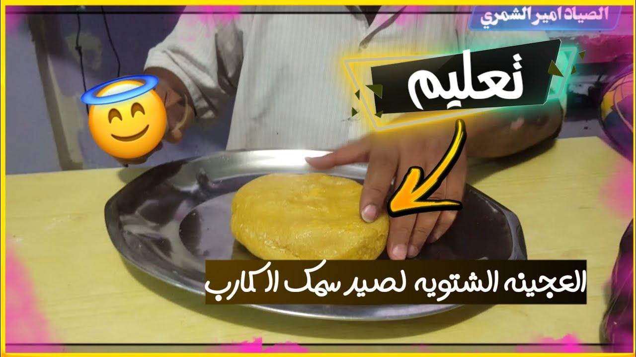 العجينه الشتويه لصيد اسمك الكارب