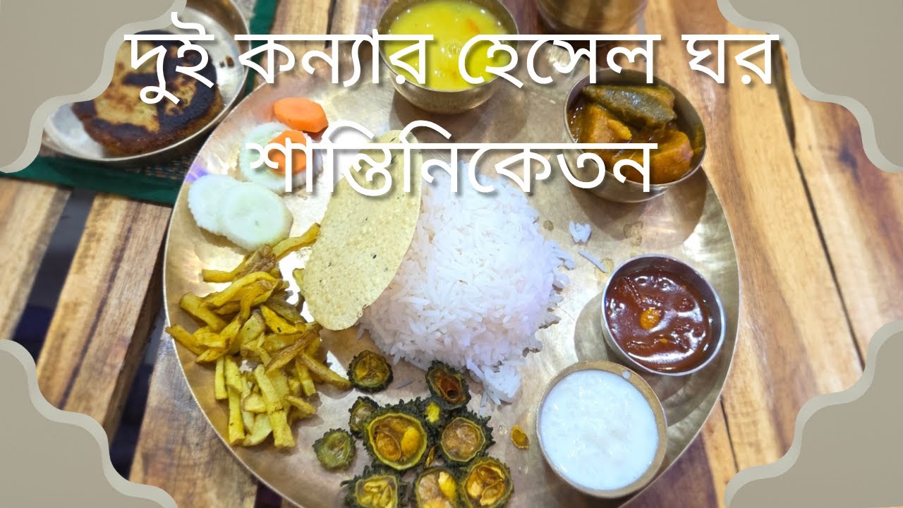 দুই কন্যা হেঁসেল ঘর! |  শান্তিনিকেতনে |  |  বোলপুর |