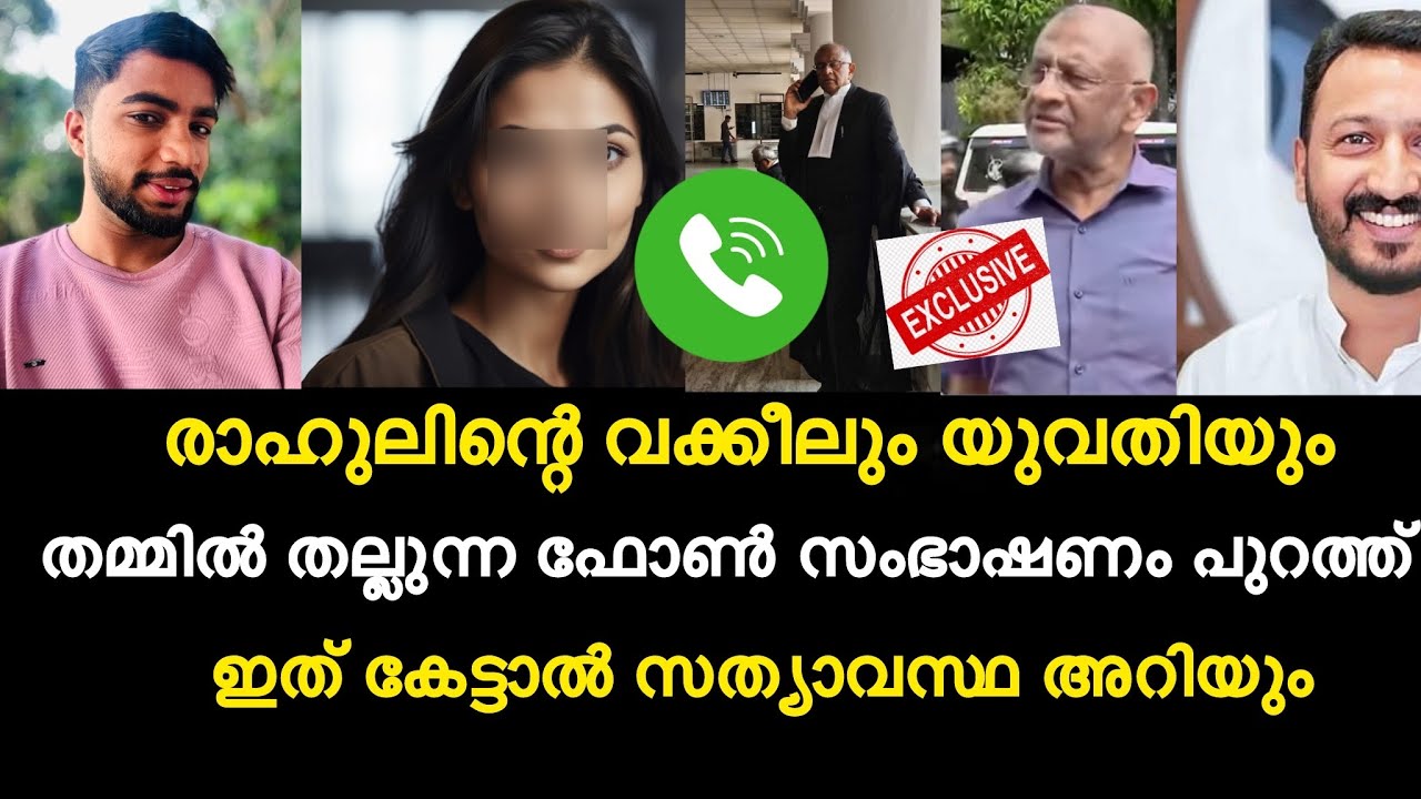 രാഹുലിന്റെ വക്കീലും യുവതിയും തമ്മിൽ തല്ലുന്ന ഫോൺ സംഭാഷണം പുറത്ത് | ഇത് കേട്ടാൽ സത്യാവസ്ഥ അറിയും