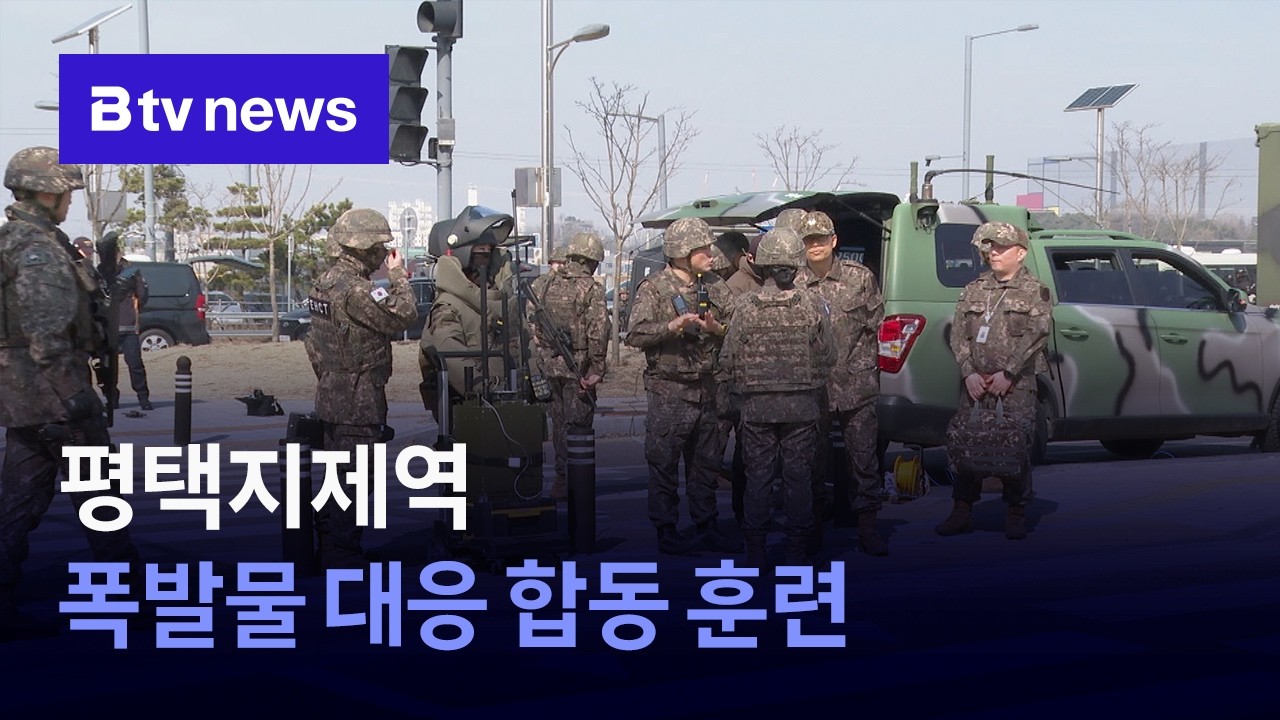 평택지제역 폭발물 대응 합동 훈련