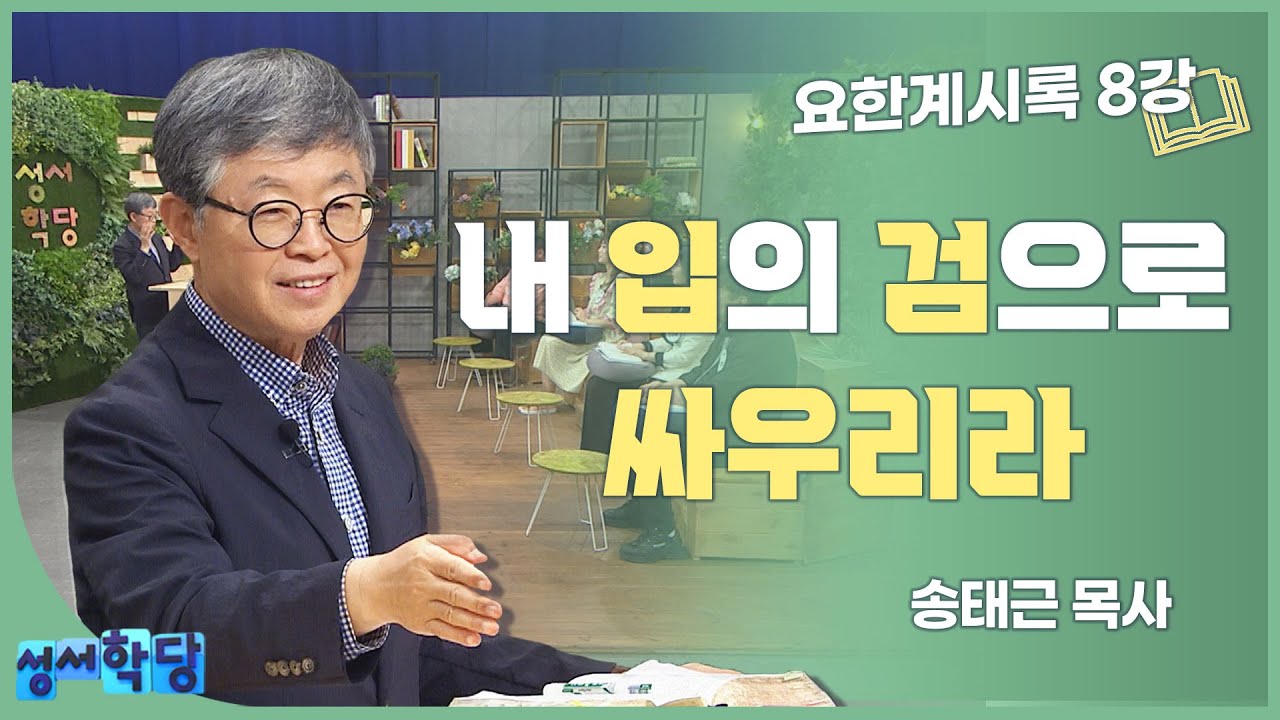 송태근 목사 요한계시록 8강 내 입의 검으로 싸우리라