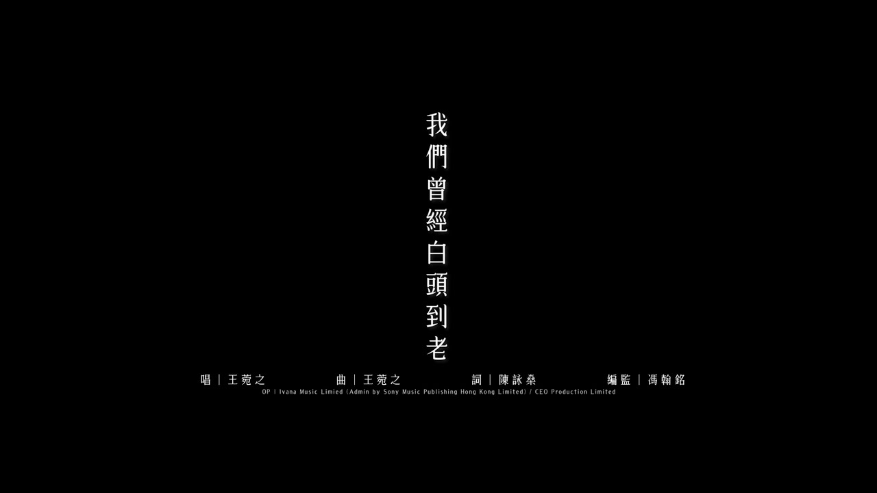 我們曾經白頭到老 (電影飯戲攻心2主題曲) - Official Music Video