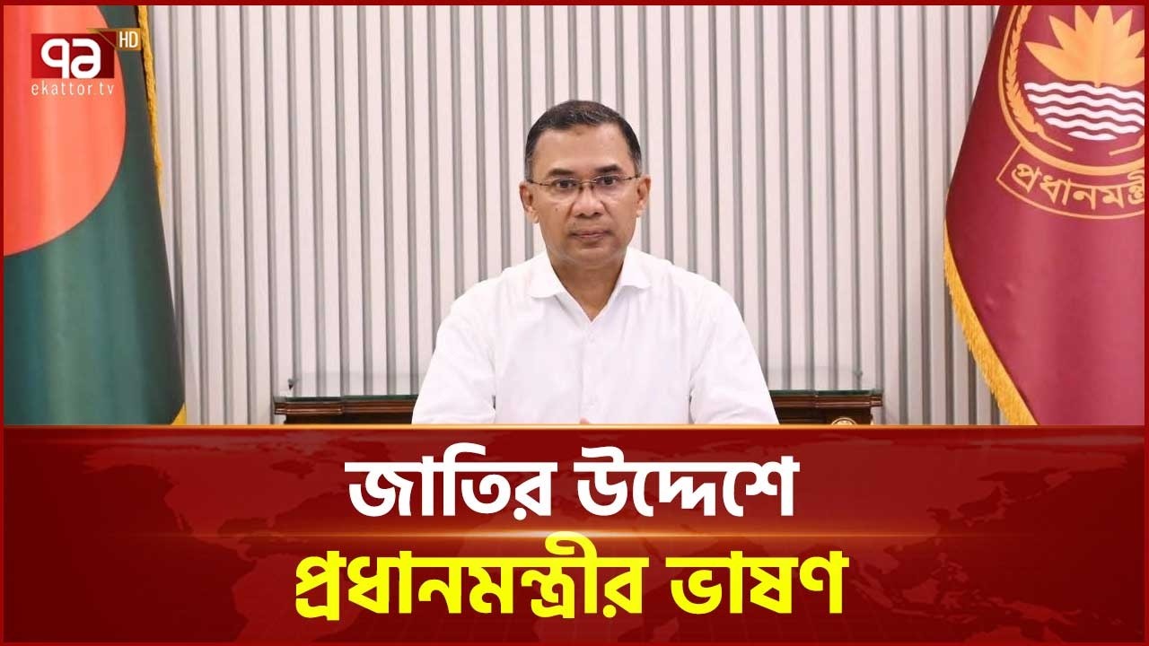 জাতির উদ্দেশে প্রধানমন্ত্রী হিসেবে প্রথম ভাষণে যা বললেন তারেক রহমান | Tarique Rahman | Ekattor TV