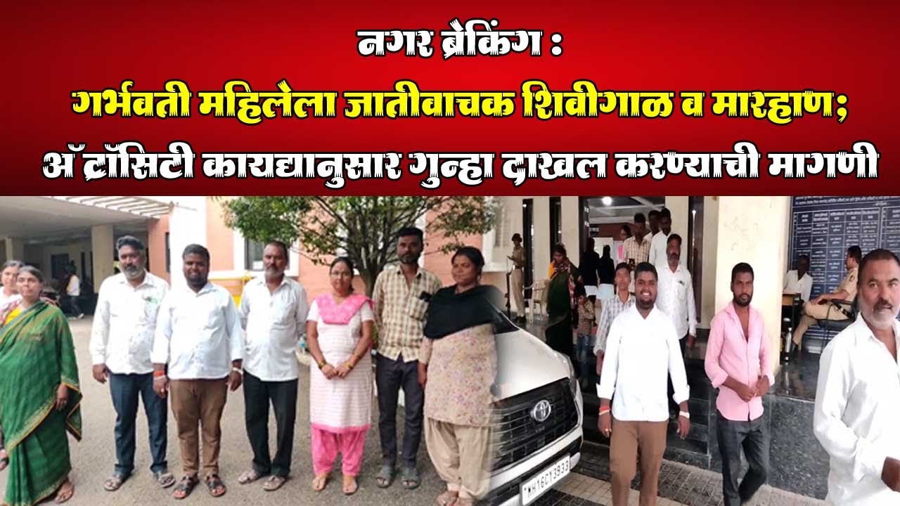 नगर : गर्भवती महिलेला जातीवाचक शिवीगाळ व मारहाण;अ‍ॅट्रॉसिटी कायद्यानुसार गुन्हा दाखल करण्याची मागणी