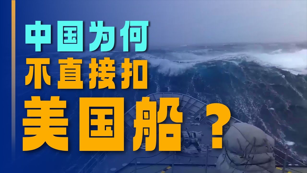 老美扣了我们油轮，我们为什么不对等回击，究竟怎样反制才最有效？