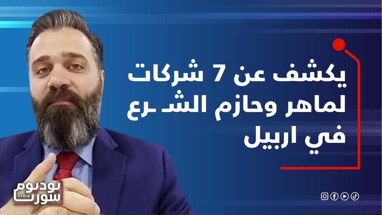 إياس الخطيب يكشف معلومات خطيرة: أميركا هددت الشـ ـرع والاخير وافق على قتـ ـال ايـ ـران