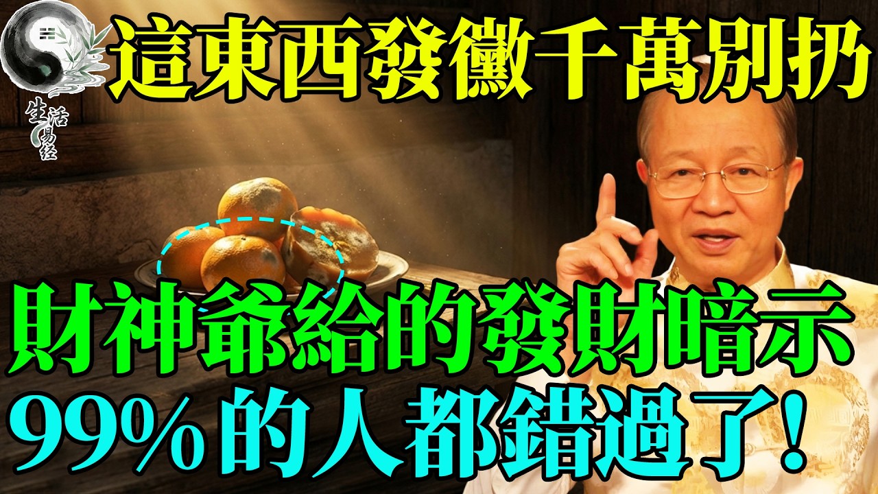 過年的年糕、橘子突然「發黴」了？別急著丟！這可能是財神爺給你的「發財」暗示。#曾仕強 #易經智慧 #易經 #正能量 #風水 #國學 #國學智慧 #人生哲理 #人生感悟 #因果