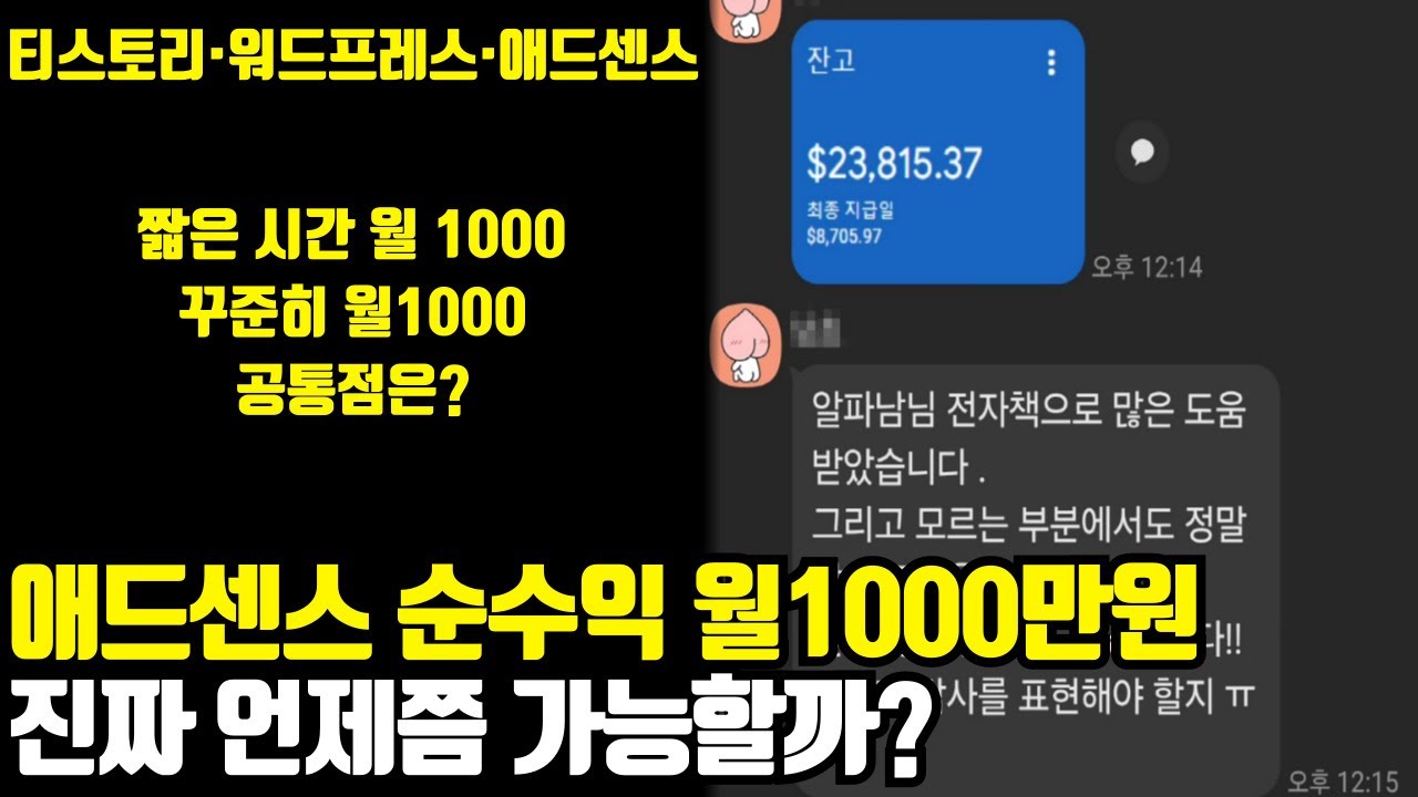 티스토리로 시작해 애드센스 하루 수익 1000만원이 되는 35단계 과정(구글 워드프레스)