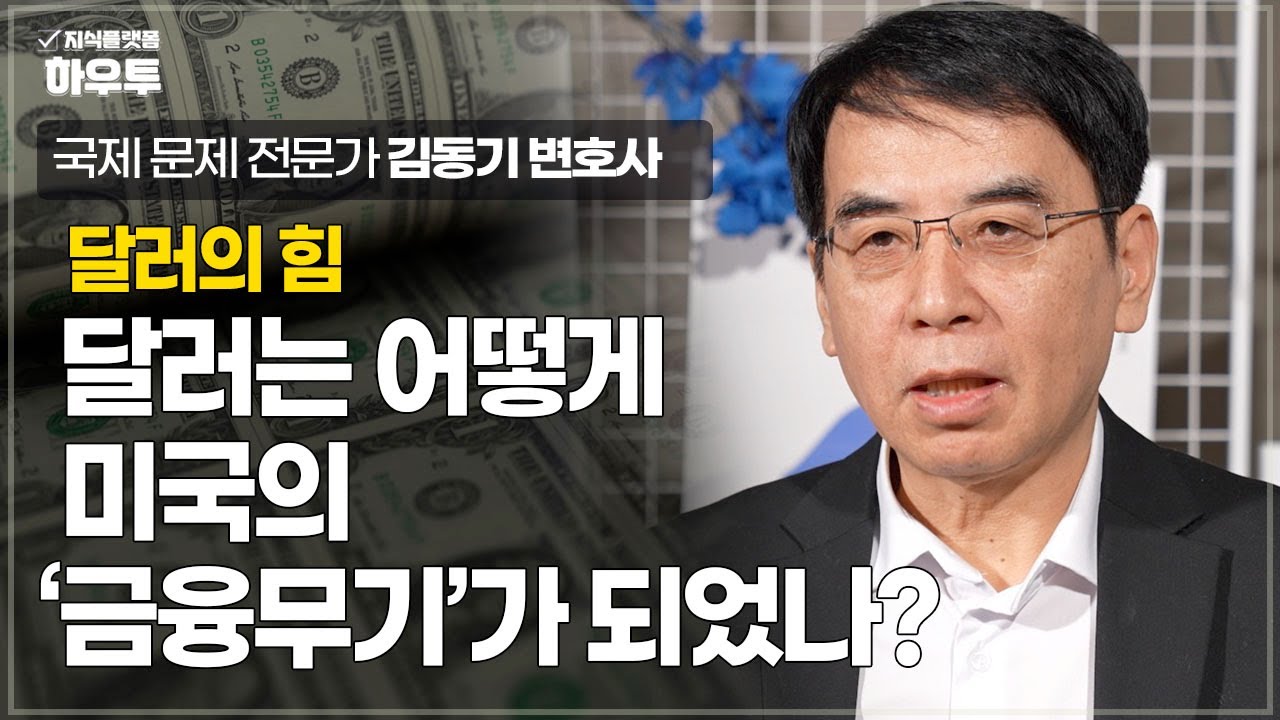 달러는 어떻게 미국의 '금융무기'가 될 수 있었을까? | 국제문제전문가 김동기 변호사 | 달러 금융 경제
