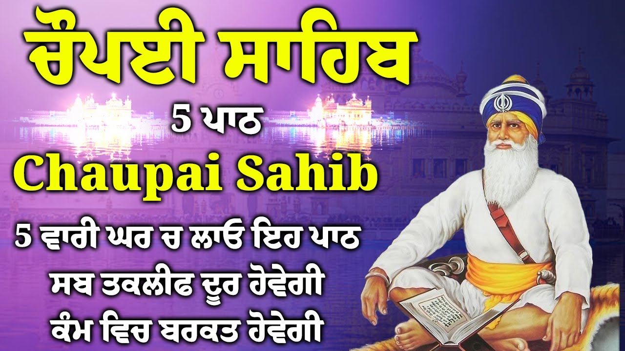 ਫਰਸ਼ਾਂ ਤੋ ਅਰਸ਼ਾਂ ਤਕ ਬਾਬਾ ਦੀਪ ਸਿੰਘ ਜੀ ਪਹੁੰਚਾ ਦੇਣਗੇ ਹਰ ਕਾਰਜ ਸਫਲ ਹੋਵੇਗਾ/5 path chopai sahib/ਚੌਪਾਈ ਸਾਹਿਬ