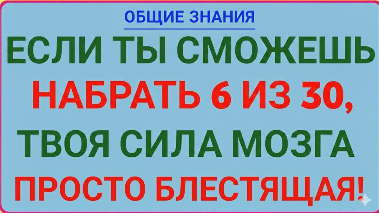 ЕСЛИ ТЫ СМОЖЕШЬ НАБРАТЬЫ ИЗ ЗО, ТВОЯ СИЛА МОЗГА – ПРОСТО БЛЕСТЯЩАЯ!🔥🧠