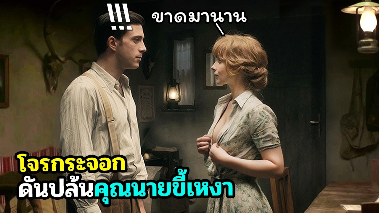 เมื่อโจรอ่อนหัด ปล้นบ้านคุณนาย..ที่ไม่ธรรมดา!! สปอยหนัง Tall Tales