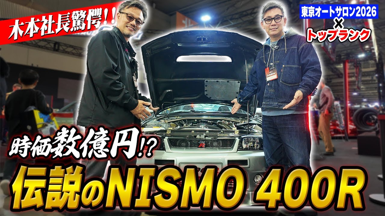 木本社長もビビる！？幻の「NISMO 400R」をトップランクブースで発見！【東京オートサロン2026】