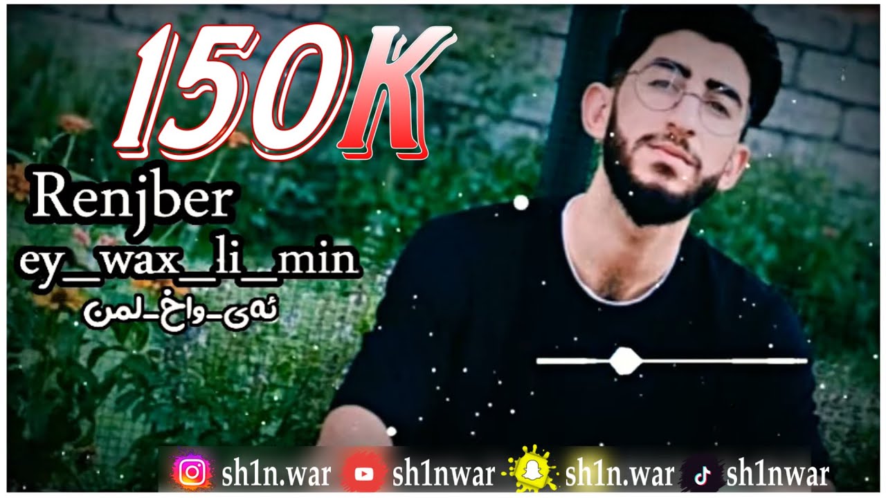 Renjber new ay wax li min رينجبه ر ئه ي واخ لمن 2020