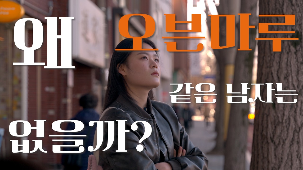 왜 오븐마루 같은 남자는 없을까?