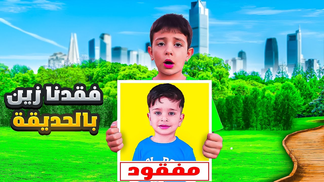 رحنا ع الحديقه وزين ضاع ‼️😱😭😭 #الاء_هوم