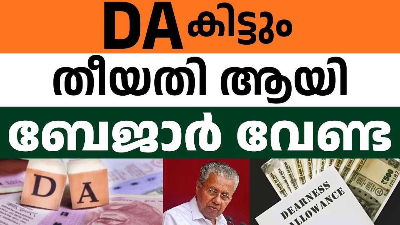 ഫേക്ക് ന്യുസ് അല്ല DA കൊടുക്കും , തീരുമാനം ആകുന്നു