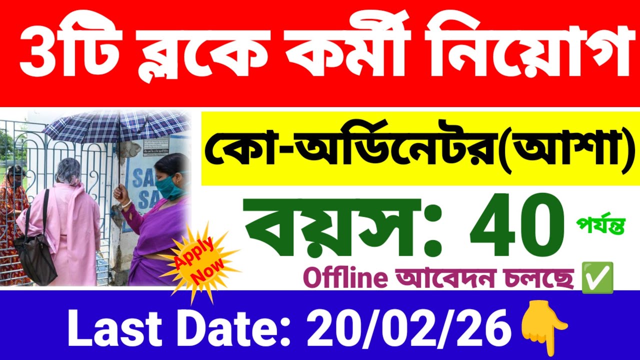 3টি ব্লকে আশা কোঅর্ডিনেটর নিয়োগ | Asha Coordinator recruitment 2026 | wb new govt job vacancy.
