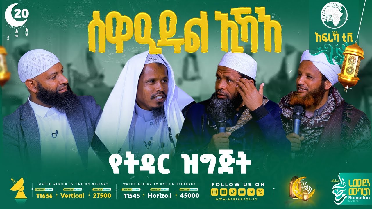 የትዳር ዝግጅት || ሰዋዒደል ኢኻእ 6 || ክፍል 20 || #ረመዳን_1447 #ቤተሰብ