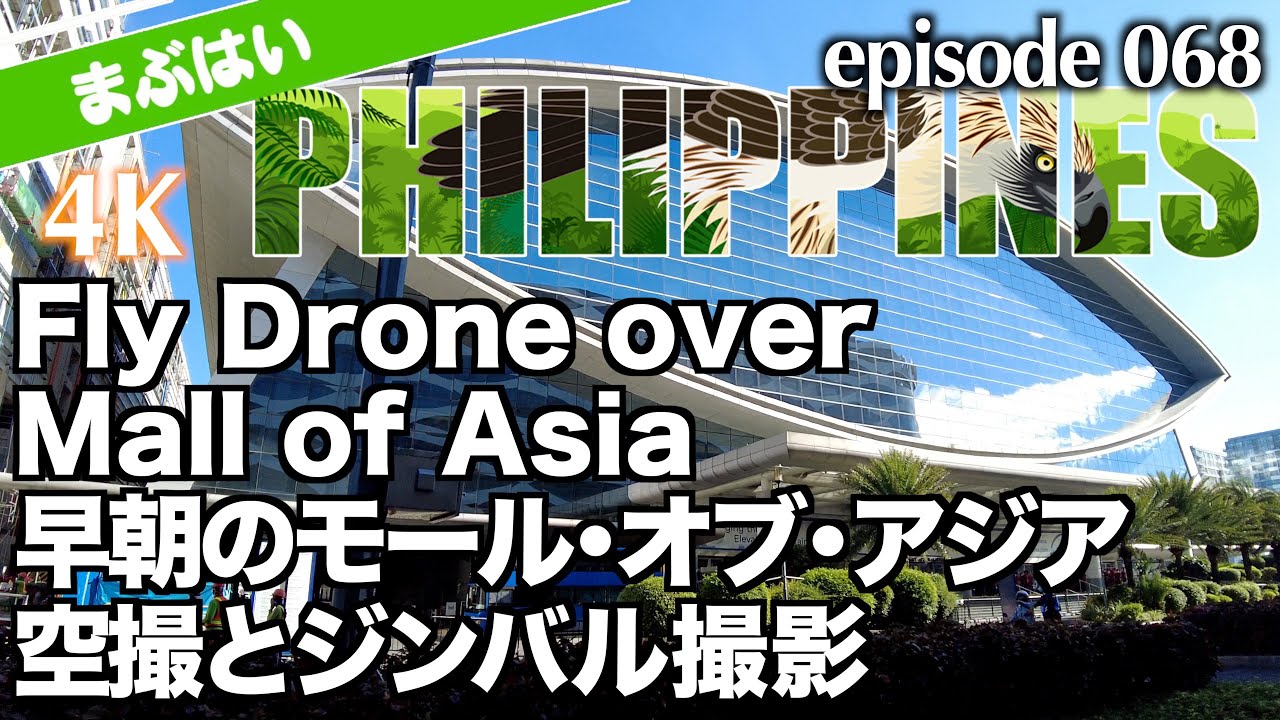早朝のモール・オブ・アジア（MOA）、ドローン空撮とジンバル撮影（4K）Fly Drone over Mall of Asia