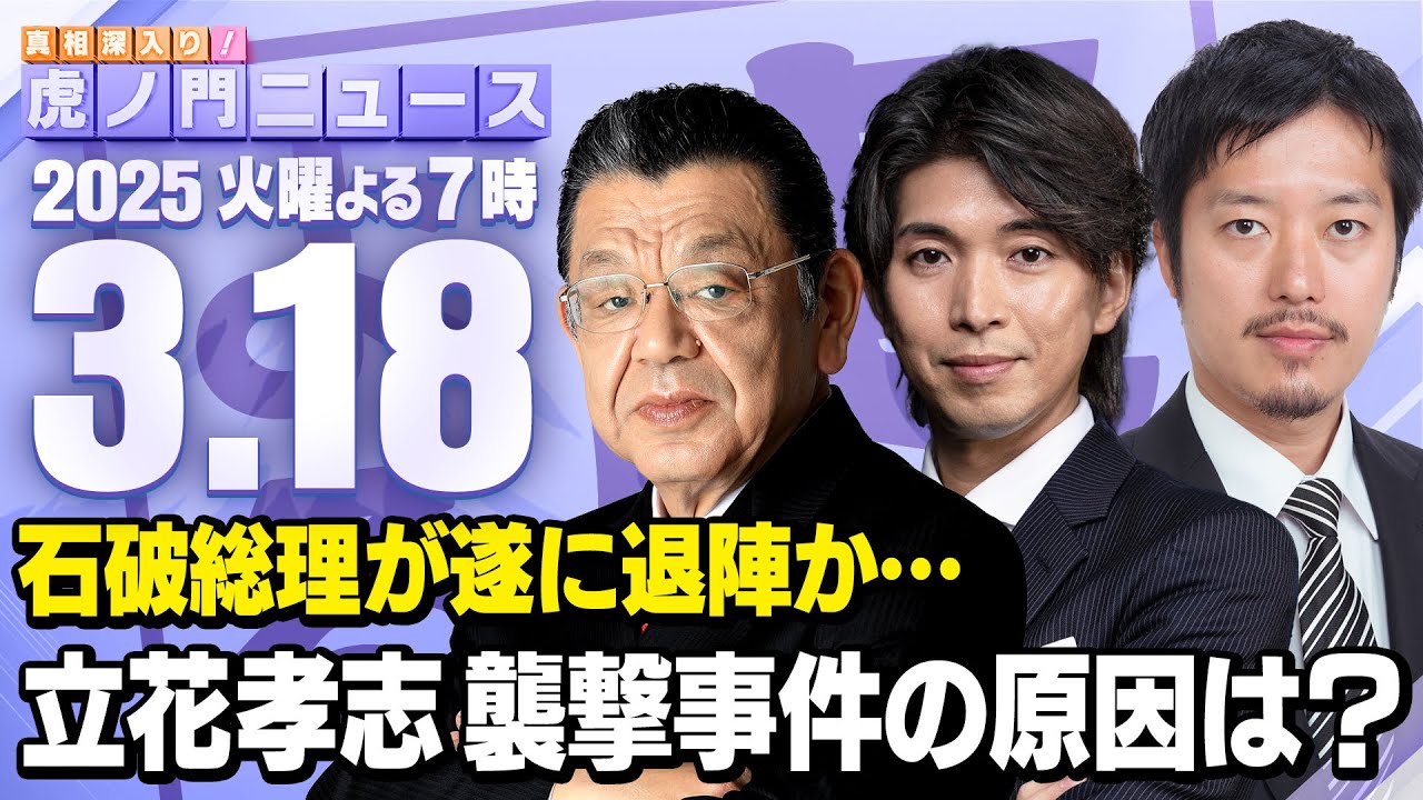 【虎ノ門ニュース】N党・立花孝志氏の襲撃事件と石破政権の退陣スケジュール 須田慎一郎×丸山穂高×宮崎謙介 2025/3/18(火)