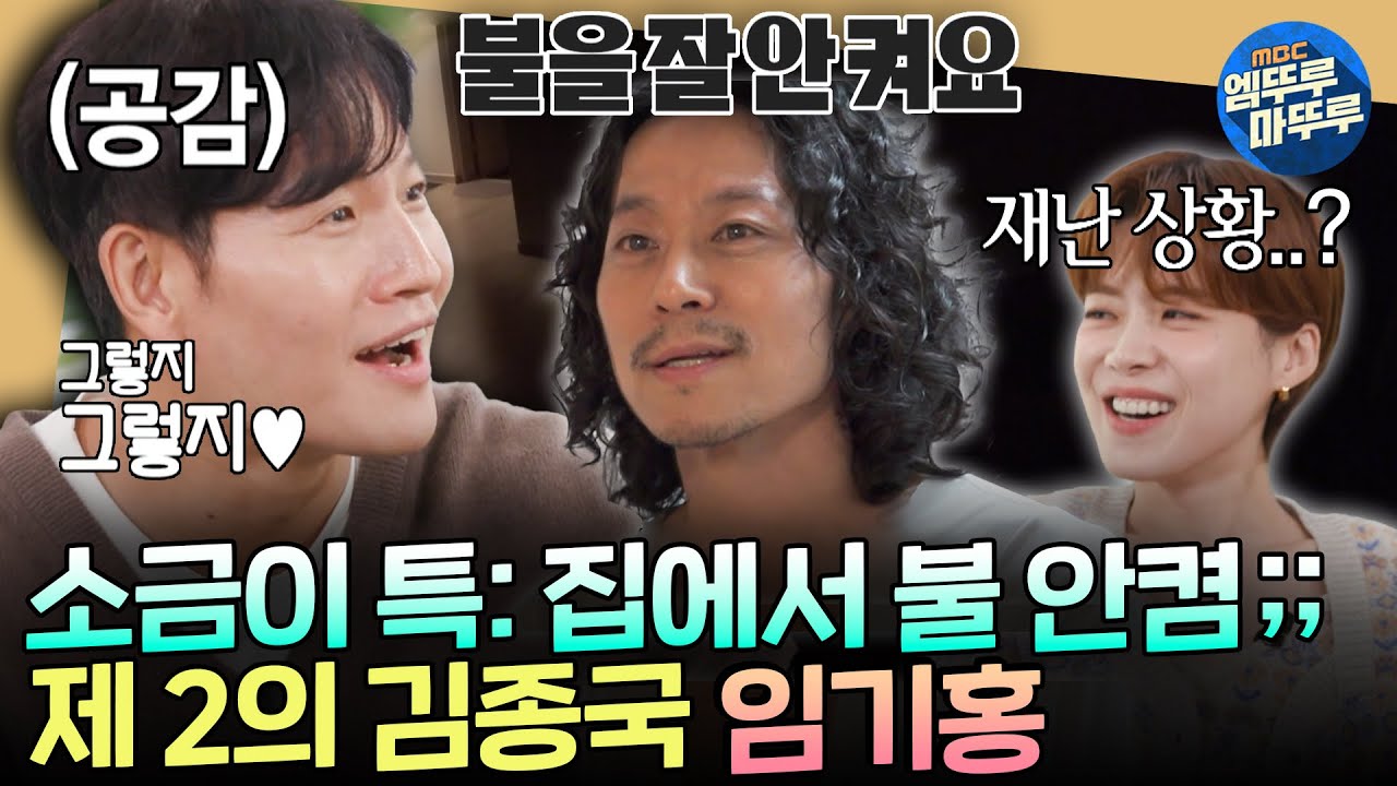 [짠남자] 이 정도로 짜야 짠남자 나오는구나...^^ 집에서 불 안 켜는 임기홍 보고 너무 좋아하는 짠종국ㅣ#김종국 #임기홍 MBC241106방송