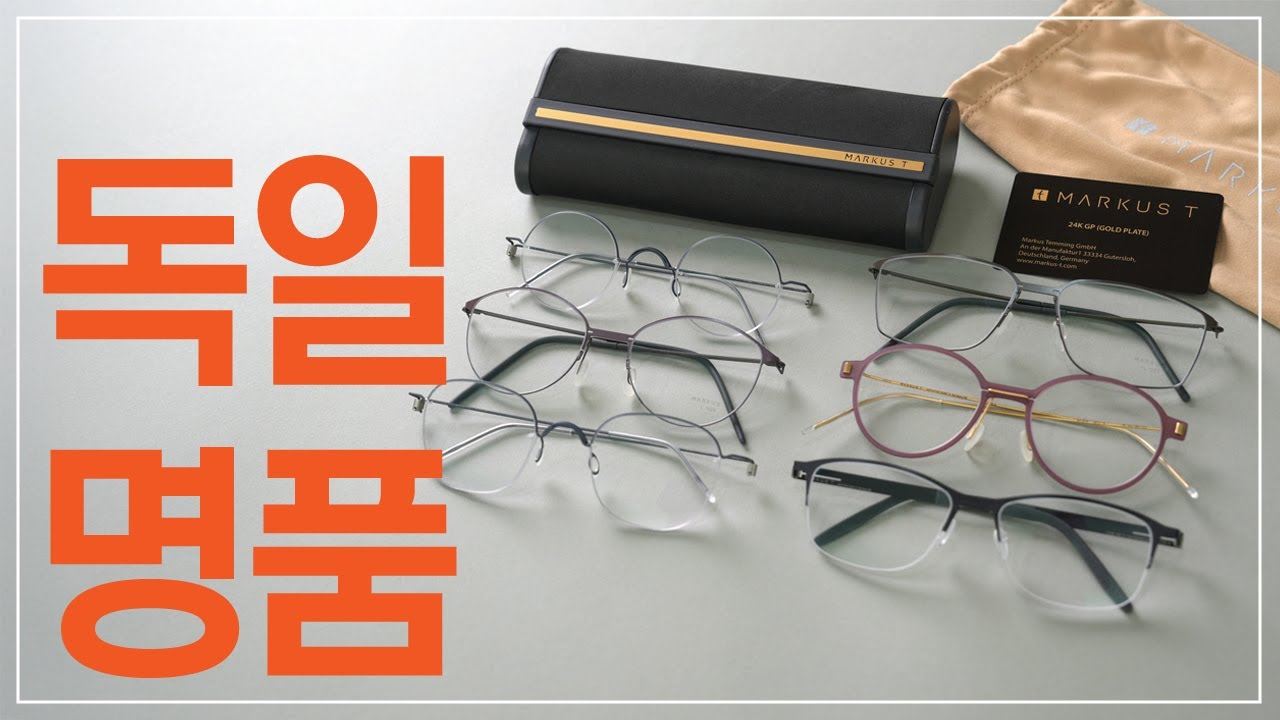 가장 편안한 안경테 마르쿠스티 다 써보기 MARKUS T