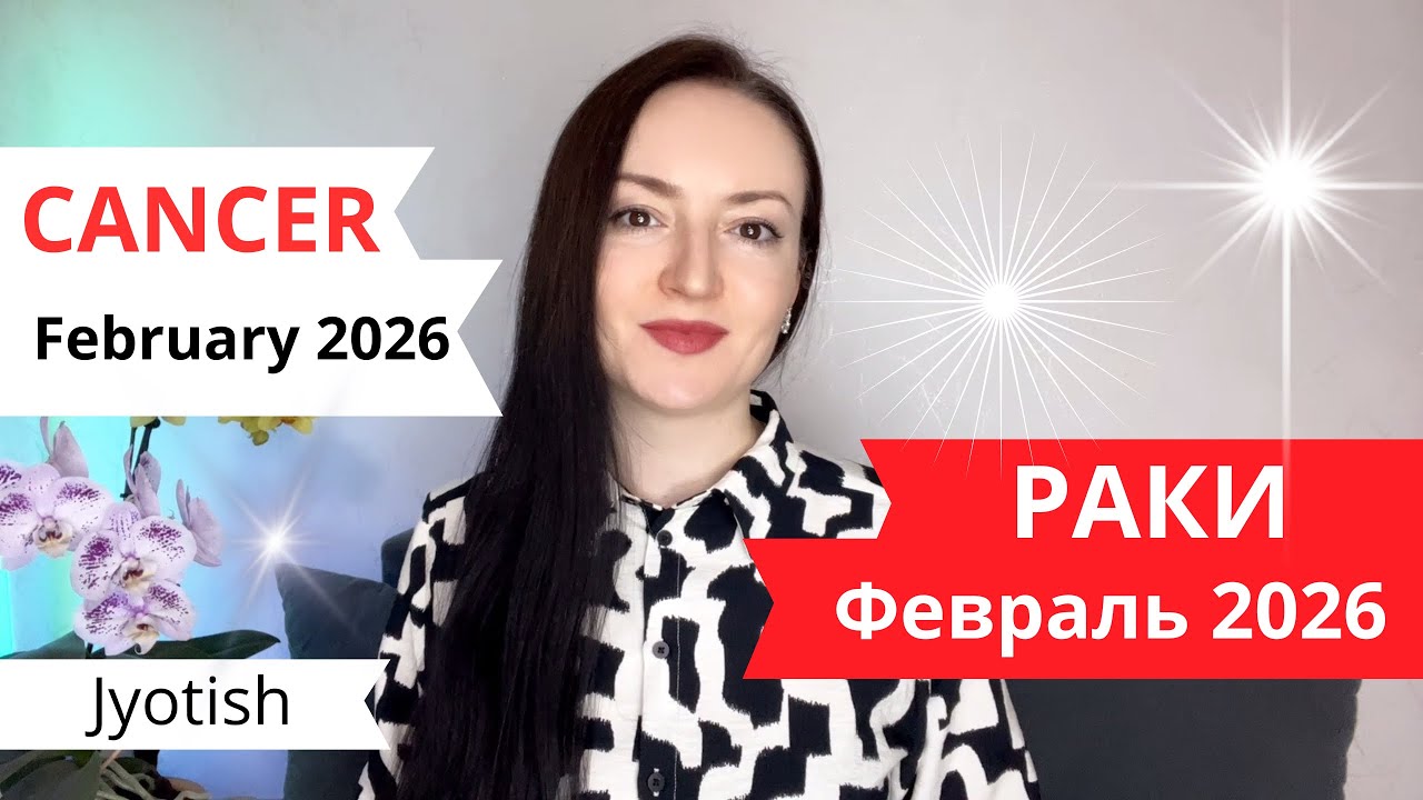 РАКИ - ВЫ ГОТОВЫ К БОЛЬШИМ ПЕРЕМЕНАМ?💣 ФЕВРАЛЬ 2026 ГОРОСКОП ДЖЙОТИШ☀️ CANCER FEBRUARY 2026 JYOTISH 