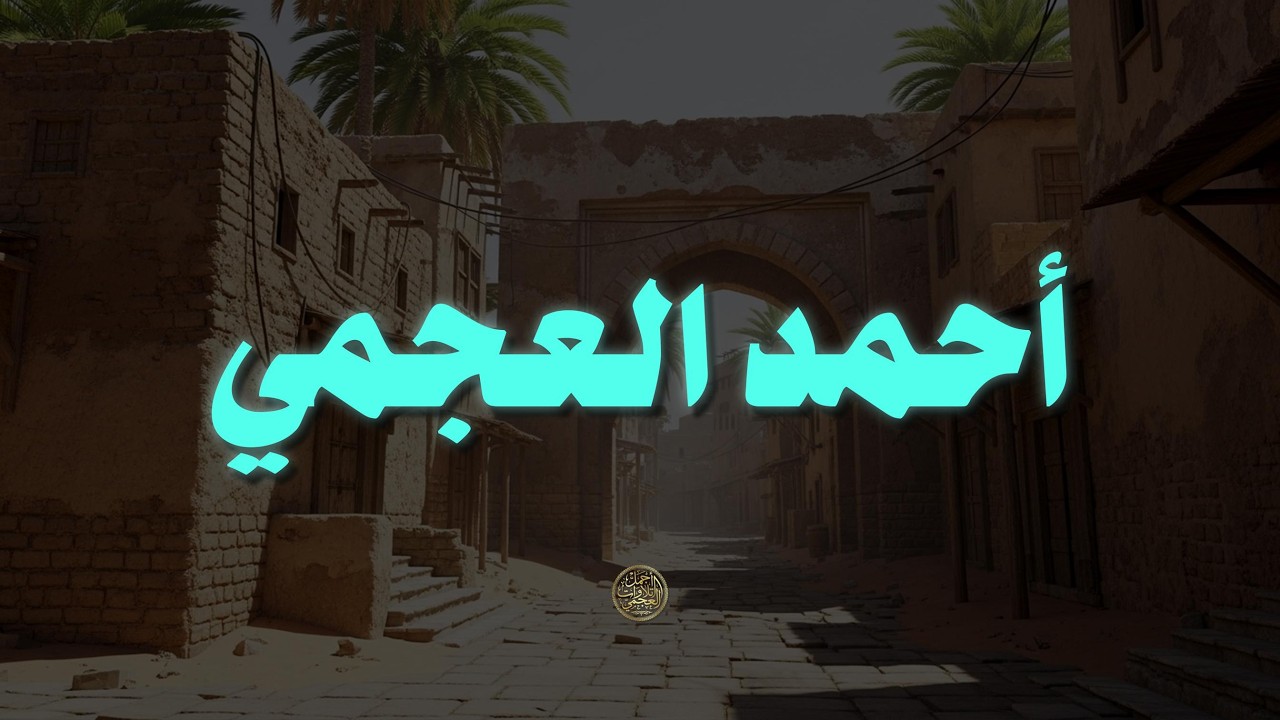 حين يقرأ احمد العجمي .. ترتجف الأرواح والقلوب خشوعًا