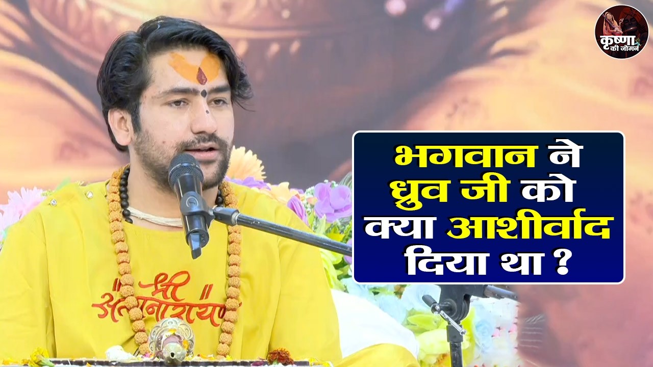 भगवान ने ध्रुव जी को क्या आशीर्वाद दिया था ? Bageshwar Dham Sarkar Ke Pravachan | Latest Video 2026