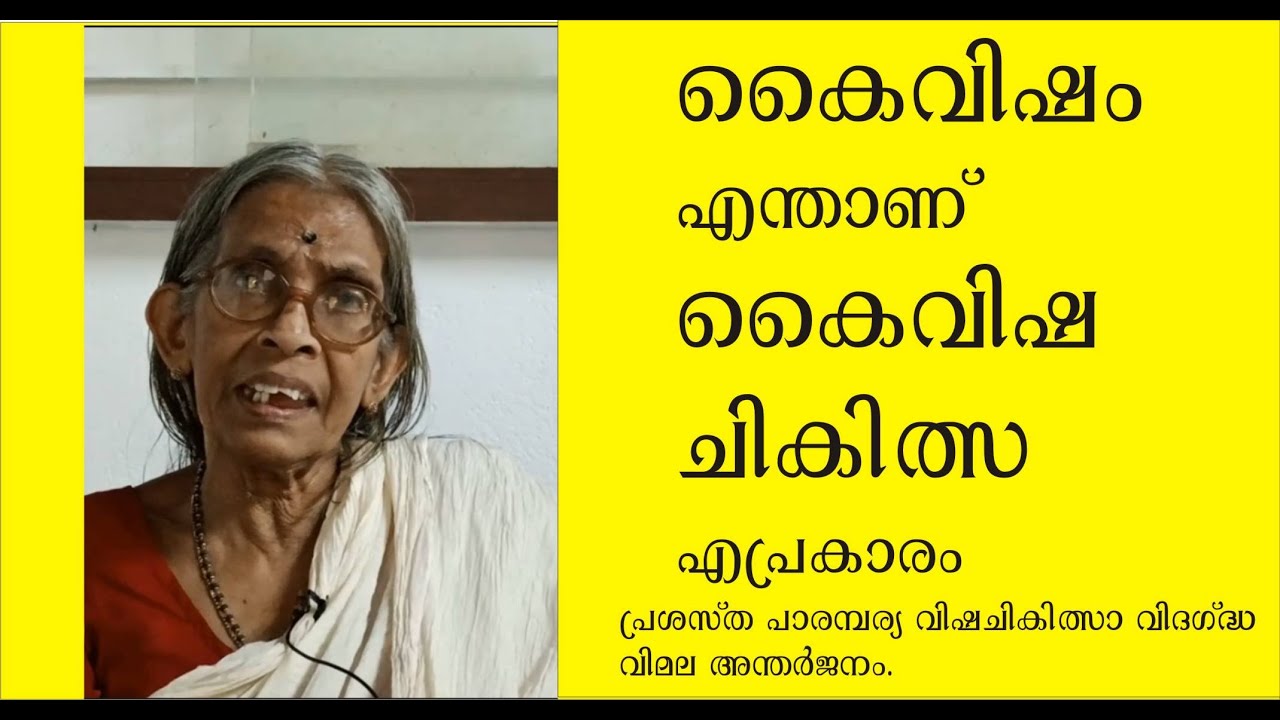 കൈവിഷം എന്ത്, ചികിത്സ, Kaivisham, Vimala Antharjanam, Traditional Visha Chikitsa, Ullannur Mana