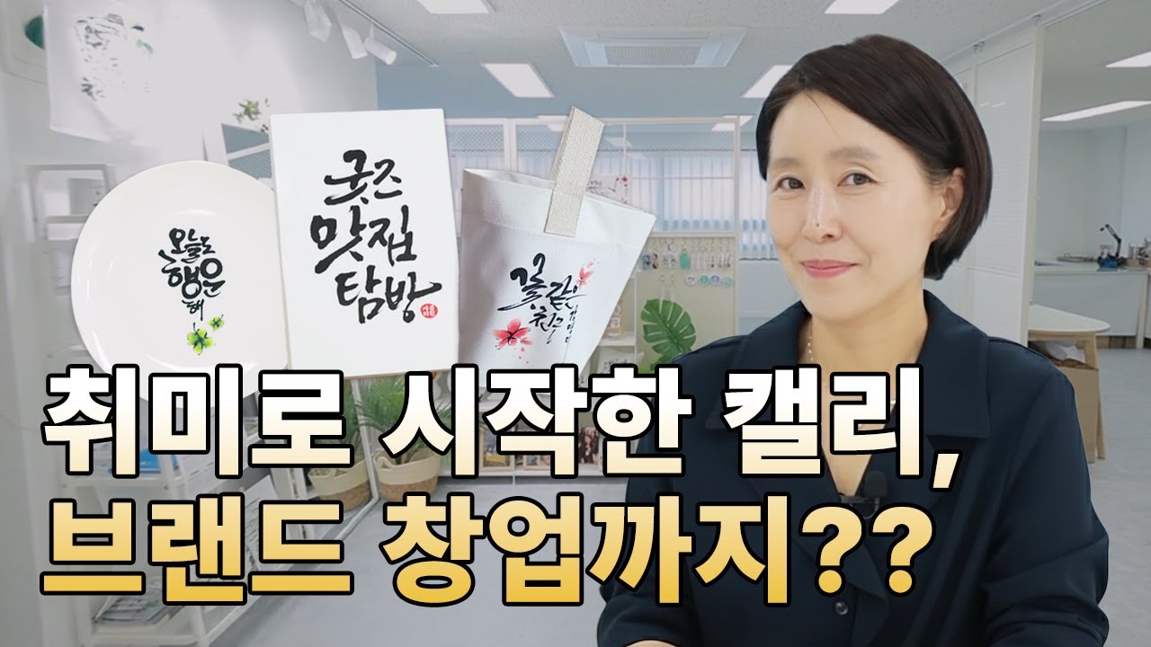 취미로 시작한 캘리, 브랜드 창업까지? | 굿즈맛집탐방 EP.10 | 서블리원
