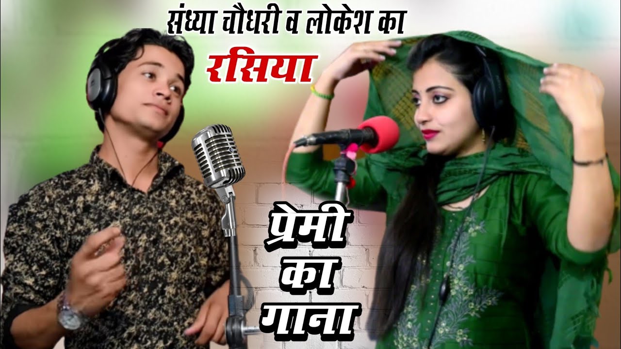 Rajasthani Rasiya || संध्या चौधरी और लोकेश का धमाकेदार HAPPY NEW YEAR गाना || New Gurjar Rasiya