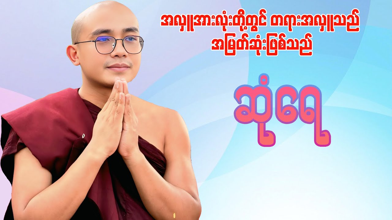 ဆုံရေ(ရွှေမြိုင်ဆရာတော်)