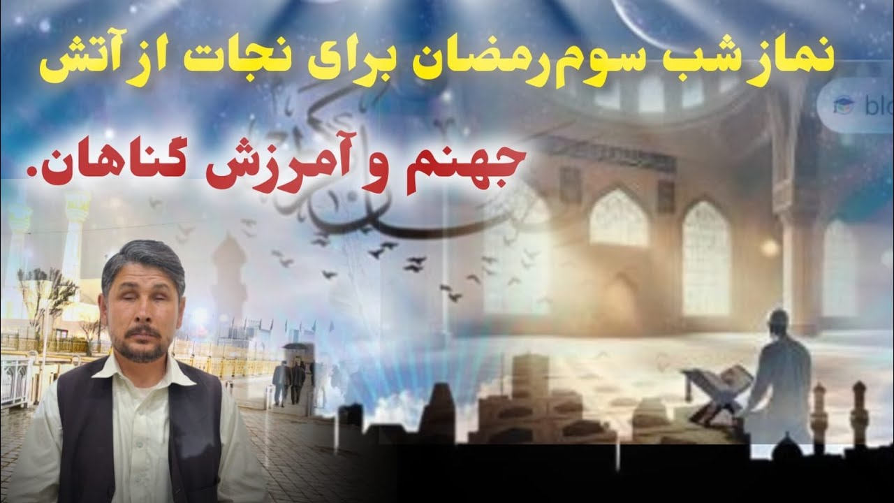 کسی که نماز شب سوم رمضان را بخواند از آتش جهنم نجات پیدا می کند و گناهانش بخشیده می شود‌.