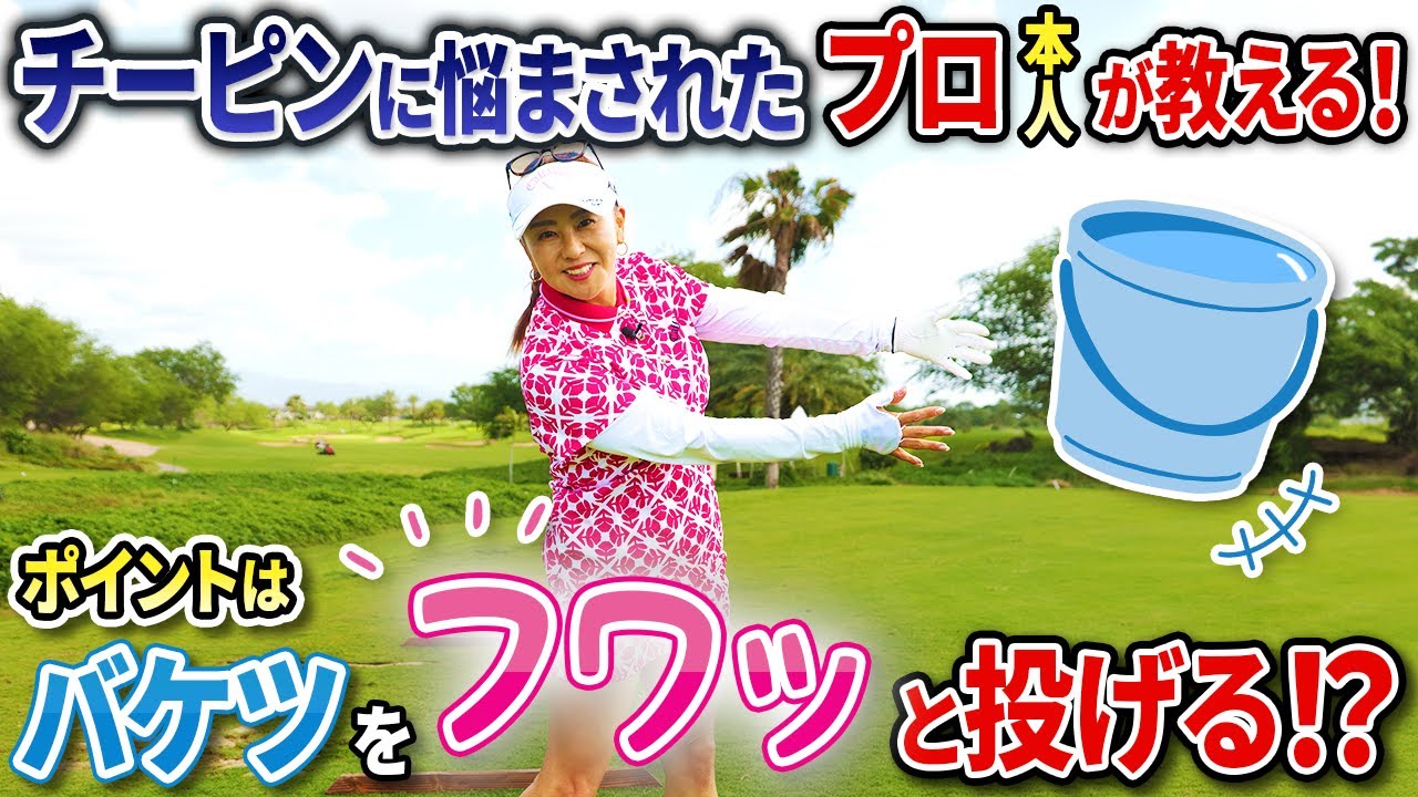 【実際にチーピンを克服した私が教えます!!】絶対にチーピンを打たなくなる練習ドリル