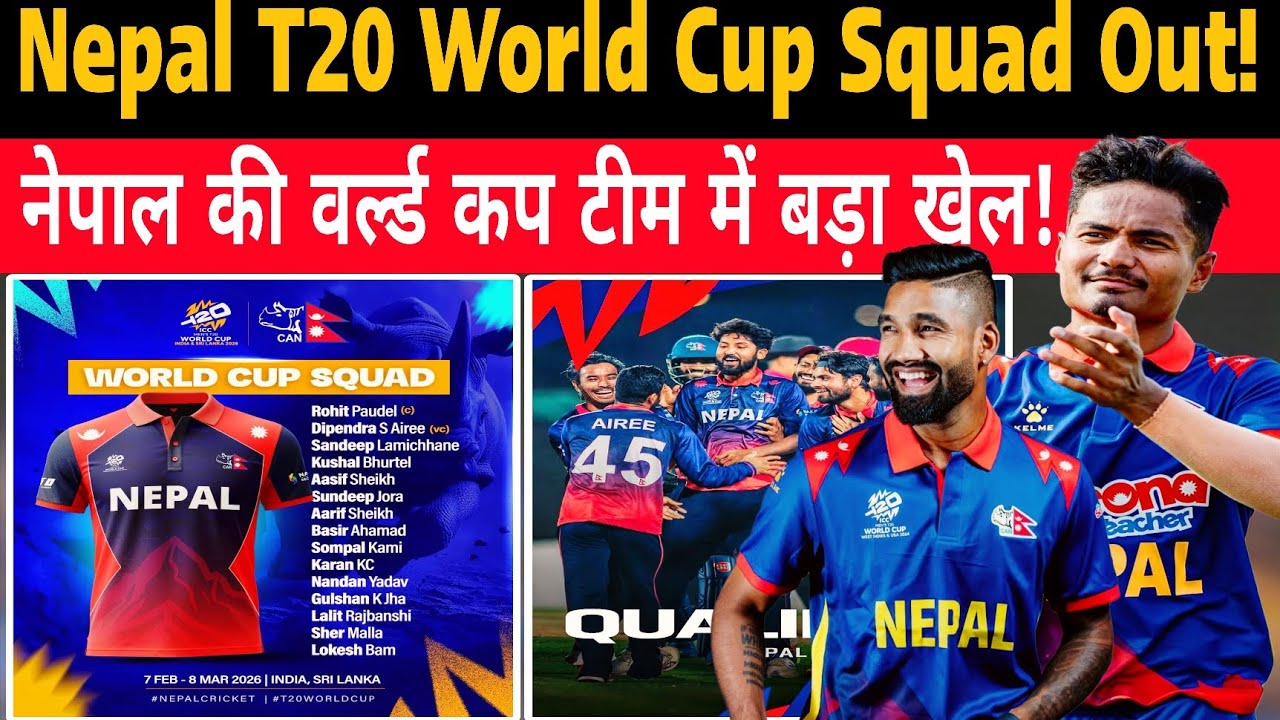 Nepal T20 World Cup Squad Out | 3 बड़े नामों की छुट्टी | नेपाल की वर्ल्ड कप टीम में हुआ बड़ा खेल!