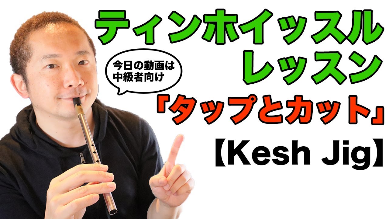 【ティンホイッスルlesson】Kesh Jigを覚える「タップとカット」中級者向けの動画かもですが、始めたばかりの方は、こんなテクニックを覚えたらこんな風に吹けるんだ！と知ってもらえたら♪